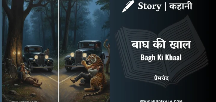 munshi-premchand-story-Bagh-Ki-Khaal