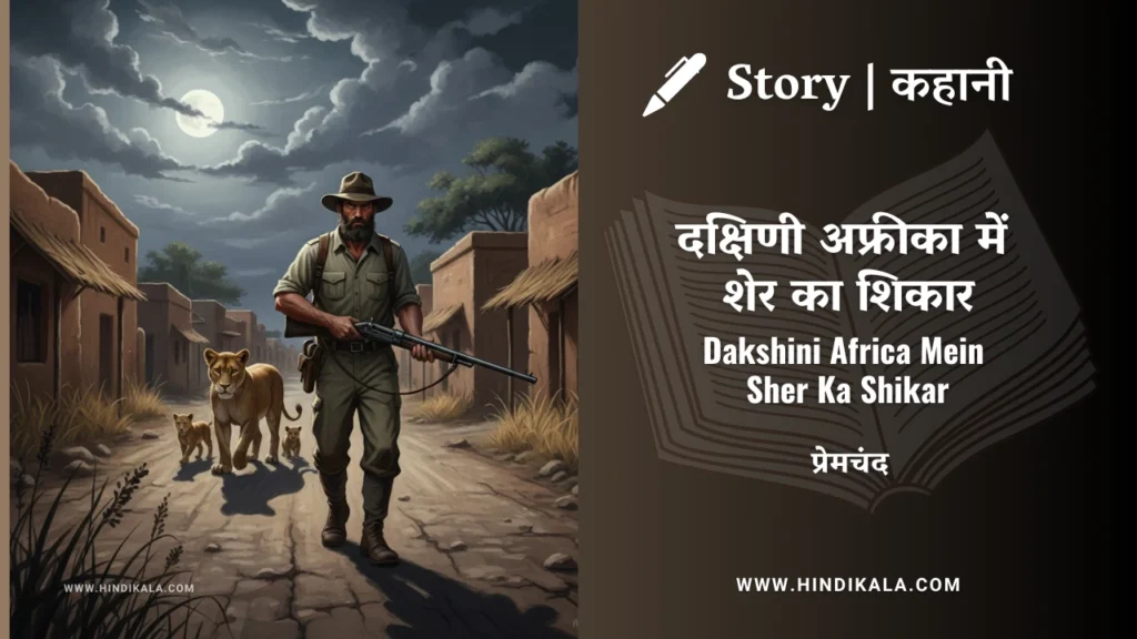 munshi-premchand-story-Dakshini-Africa-Mein-Sher-Ka-Shikar
