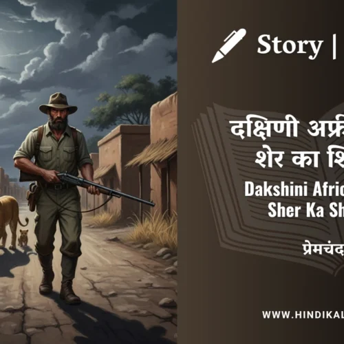 Premchand – Dakshini Africa Mein Sher Ka Shikar | मुंशी प्रेमचंद – दक्षिणी अफ्रीका में शेर का शिकार | Story | Hindi Kahani