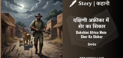 munshi-premchand-story-Dakshini-Africa-Mein-Sher-Ka-Shikar