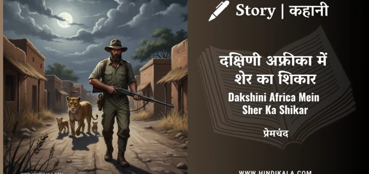 munshi-premchand-story-Dakshini-Africa-Mein-Sher-Ka-Shikar