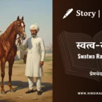 munshi-premchand-story-swatwa-raksha