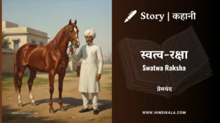 Premchand – Swatwa Raksha | मुंशी प्रेमचंद – स्वत्व-रक्षा | Story | Hindi Kahani