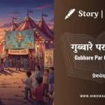 munshi-premchand-story-Gubbare-Par-Cheetah