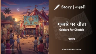 Premchand – Gubbare Par Cheetah | मुंशी प्रेमचंद – गुब्बारे पर चीता | Story | Hindi Kahani