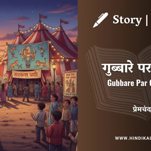 Premchand – Gubbare Par Cheetah | मुंशी प्रेमचंद – गुब्बारे पर चीता | Story | Hindi Kahani