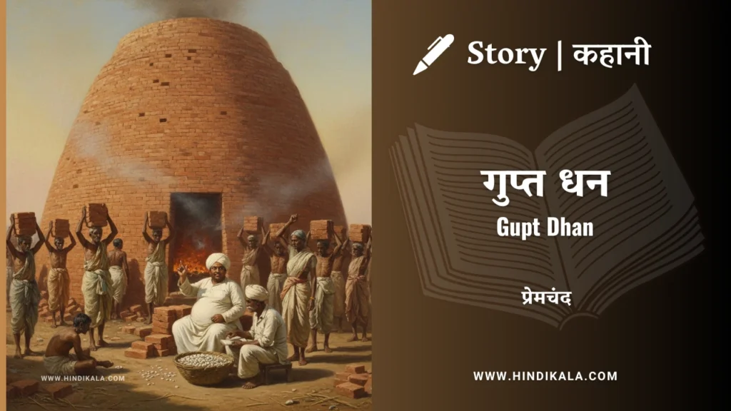 munshi-premchand-story-Gupt-Dhan