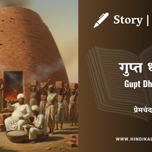 Premchand – Gupt Dhan | मुंशी प्रेमचंद – गुप्त धन | Story | Hindi Kahani