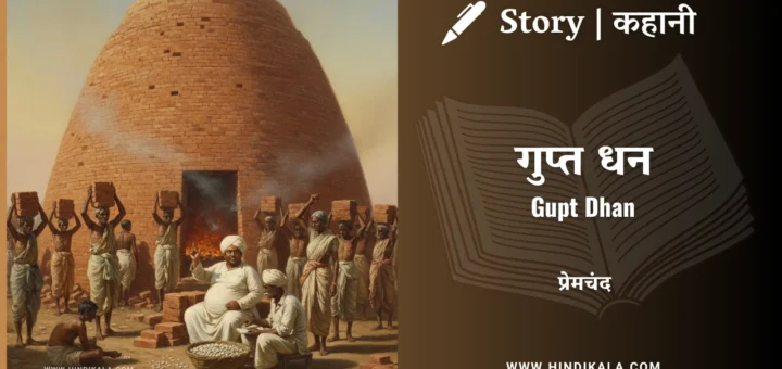 munshi-premchand-story-Gupt-Dhan