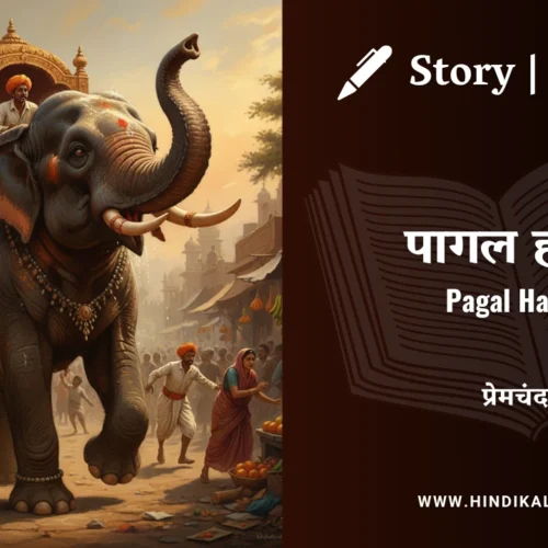 Premchand – Pagal Hathi | मुंशी प्रेमचंद – पागल हाथी | Story | Hindi Kahani
