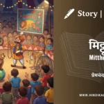 munshi-premchand-story-Mitthu