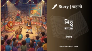 Premchand – Mitthu | मुंशी प्रेमचंद – मिट्ठू | Story | Hindi Kahani