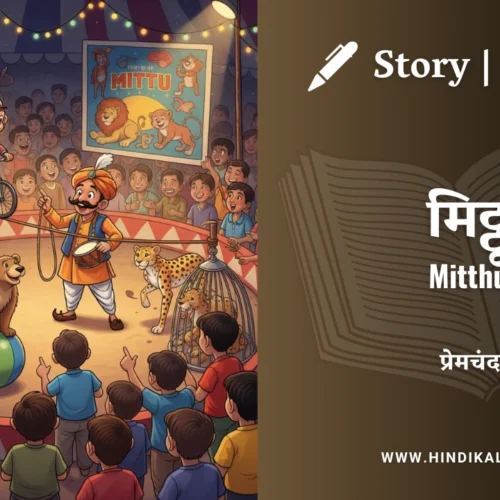Premchand – Mitthu | मुंशी प्रेमचंद – मिट्ठू | Story | Hindi Kahani