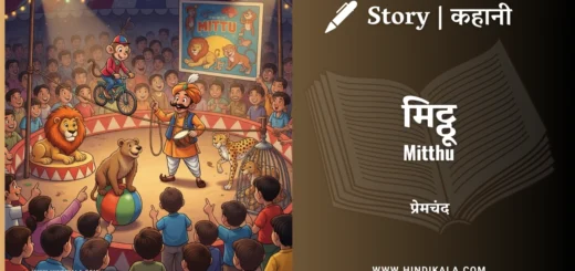 munshi-premchand-story-Mitthu