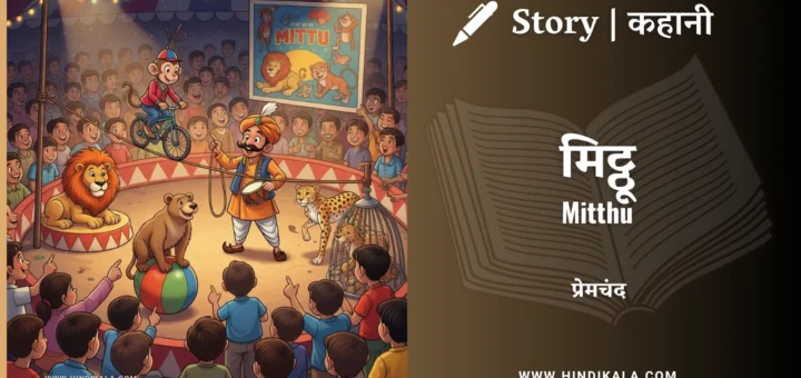 munshi-premchand-story-Mitthu