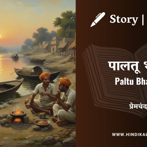 Premchand – Paltu Bhaloo | मुंशी प्रेमचंद – पालतू भालू | Story | Hindi Kahani