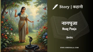 Premchand – Naag Pooja | मुंशी प्रेमचंद – नागपूजा | Story | Hindi Kahani