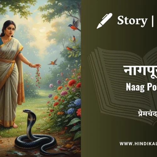Premchand – Naag Pooja | मुंशी प्रेमचंद – नागपूजा | Story | Hindi Kahani