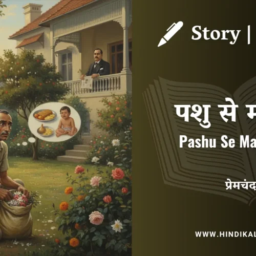 Premchand – Pashu Se Manushya | मुंशी प्रेमचंद – पशु से मनुष्य | Story | Hindi Kahani