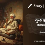 munshi-premchand-story-Dussahas