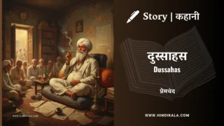 Premchand – Dussahas | मुंशी प्रेमचंद – दुस्साहस | Story | Hindi Kahani