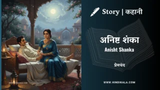 Premchand – Anisht Shanka | मुंशी प्रेमचंद – अनिष्ट शंका | Story | Hindi Kahani