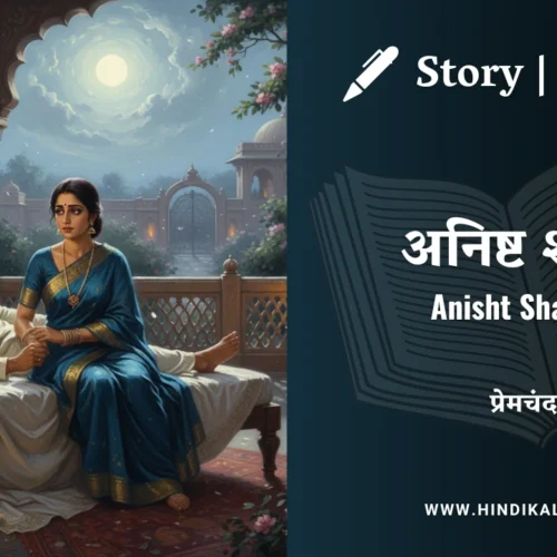 Premchand – Anisht Shanka | मुंशी प्रेमचंद – अनिष्ट शंका | Story | Hindi Kahani