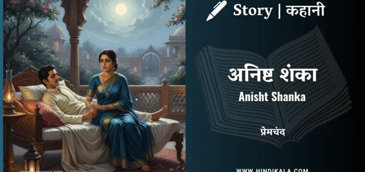 munshi-premchand-story-Anisht-Shanka