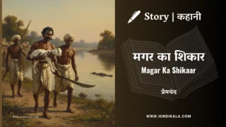 Premchand – Magar Ka Shikaar | मुंशी प्रेमचंद – मगर का शिकार | Story | Hindi Kahani
