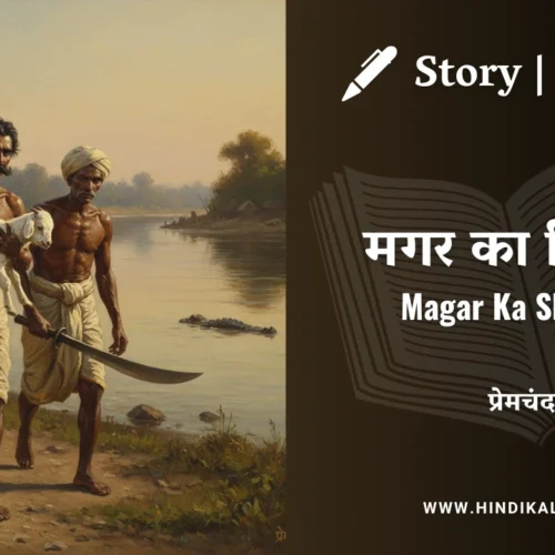Premchand – Magar Ka Shikaar | मुंशी प्रेमचंद – मगर का शिकार | Story | Hindi Kahani