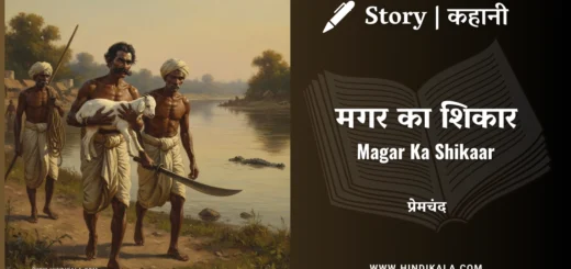 munshi-premchand-story-Magar-Ka-Shikaar