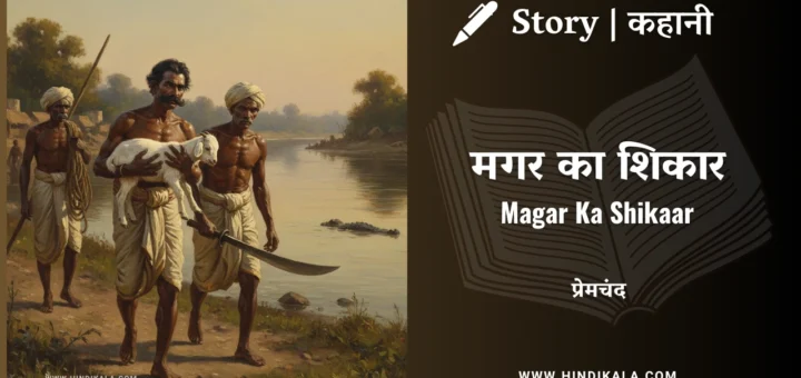 munshi-premchand-story-Magar-Ka-Shikaar