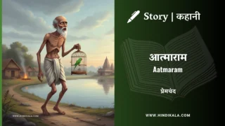 Premchand – Aatmaram | मुंशी प्रेमचंद – आत्माराम | Story | Hindi Kahani