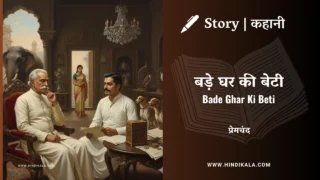 Premchand – Bade Ghar Ki Beti | मुंशी प्रेमचंद – बड़े घर की बेटी | Story | Hindi Kahani