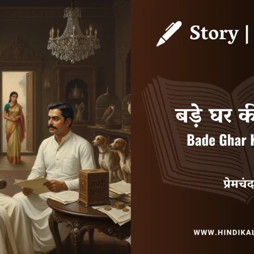 Premchand – Bade Ghar Ki Beti | मुंशी प्रेमचंद – बड़े घर की बेटी | Story | Hindi Kahani
