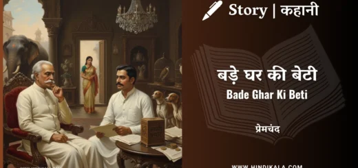 munshi-premchand-story-Bade-Ghar-Ki-Beti