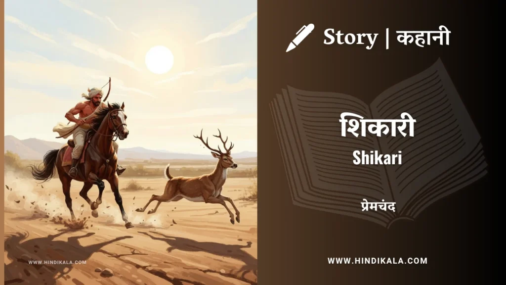 munshi-premchand-story-Shikari