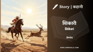 Premchand – Shikari | मुंशी प्रेमचंद – शिकारी | Story | Hindi Kahani