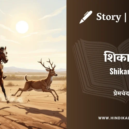 Premchand – Shikari | मुंशी प्रेमचंद – शिकारी | Story | Hindi Kahani