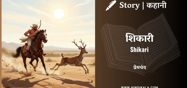 munshi-premchand-story-Shikari