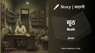 Premchand – Mooth | मुंशी प्रेमचंद – मूठ | Story | Hindi Kahani