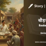munshi-premchand-story-Baudam