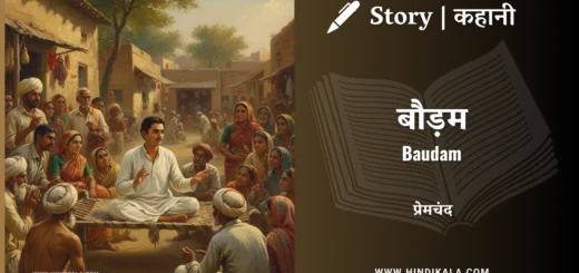 munshi-premchand-story-Baudam