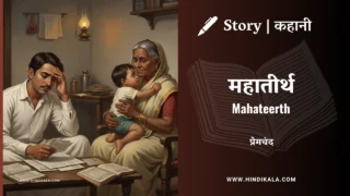 Premchand – Mahateerth | मुंशी प्रेमचंद – महातीर्थ | Story | Hindi Kahani