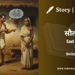 munshi-premchand-story-saut