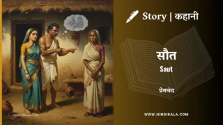 Premchand – Saut | मुंशी प्रेमचंद – सौत | Story | Hindi Kahani