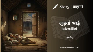 Premchand – Judwaa Bhai | मुंशी प्रेमचंद – जुड़वाँ भाई | Story | Hindi Kahani