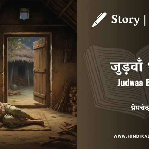 Premchand – Judwaa Bhai | मुंशी प्रेमचंद – जुड़वाँ भाई | Story | Hindi Kahani