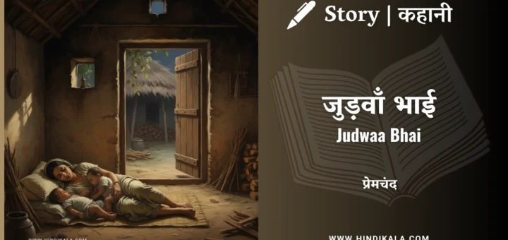munshi-premchand-story-Judwaa-Bhai