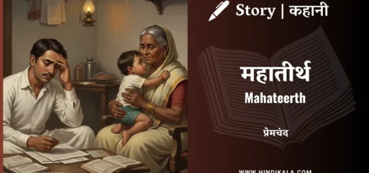 munshi-premchand-story-Mahateerth